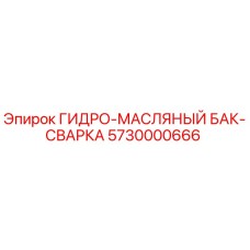 5730000666 ГИДРО-МАСЛЯНЫЙ БАК-СВАРКА Epiroc