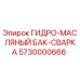 5730000666 ГИДРО-МАСЛЯНЫЙ БАК-СВАРКА Epiroc