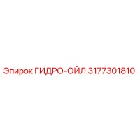 3177301810 ГИДРО-ОЙЛ Epiroc