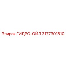 3177301810 ГИДРО-ОЙЛ Epiroc