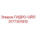 3177301810 ГИДРО-ОЙЛ Epiroc