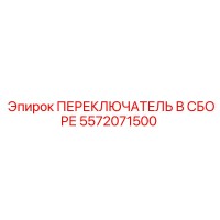 5572071500 ПЕРЕКЛЮЧАТЕЛЬ В СБОРЕ Epiroc