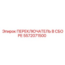 5572071500 ПЕРЕКЛЮЧАТЕЛЬ В СБОРЕ Epiroc