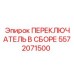 5572071500 ПЕРЕКЛЮЧАТЕЛЬ В СБОРЕ Epiroc