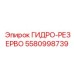 5580998739 ГИДРО-РЕЗЕРВО Epiroc