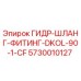 5730010127 ГИДР-ШЛАНГ-ФИТИНГ-DKOL-90-1-CF Epiroc