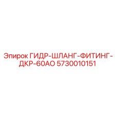 5730010151 ГИДР-ШЛАНГ-ФИТИНГ-ДКР-60АО Epiroc