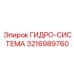 3216989760 ГИДРО-СИСТЕМА Epiroc
