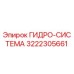 3222305661 ГИДРО-СИСТЕМА Epiroc