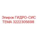 3222305698 ГИДРО-СИСТЕМА Epiroc
