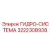 Оригинальная гидравлическая система Epiroc 3222308938