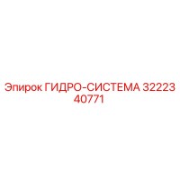 3222340771 ГИДРО-СИСТЕМА Epiroc