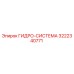 3222340771 ГИДРО-СИСТЕМА Epiroc