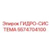 5574704100 ГИДРО-СИСТЕМА by Epiroc