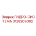 3128209082 ГИДРО-СИСТЕМА Epiroc