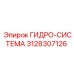 3128307126 ГИДРО-СИСТЕМА Epiroc