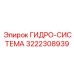 Фото ГИДРО-СИСТЕМЫ Epiroc деталь 3222308939