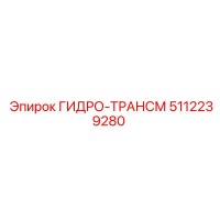 5112239280 ГИДРО-ТРАНСМ Epiroc