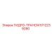 5112239280 ГИДРО-ТРАНСМ Epiroc