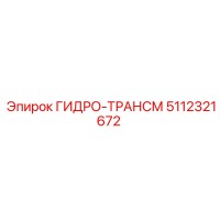 5112321672 ГИДРО-ТРАНСМ Epiroc