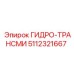 5112321667 ГИДРО-ТРАНСМИ Epiroc