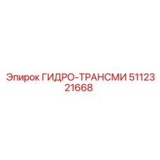 5112321668 ГИДРО-ТРАНСМИ Epiroc