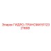 5112321668 ГИДРО-ТРАНСМИ Epiroc