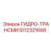 5112321668 ГИДРО-ТРАНСМИ Epiroc