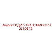 5112330675 ГИДРО-ТРАНСМИСС Epiroc