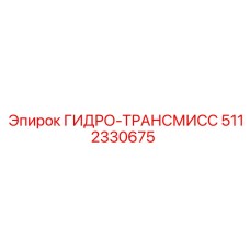 5112330675 ГИДРО-ТРАНСМИСС Epiroc
