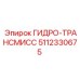 5112330675 ГИДРО-ТРАНСМИСС Epiroc