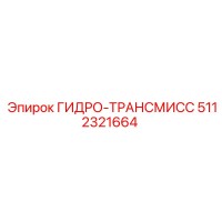 5112321664 ГИДРО-ТРАНСМИСС Epiroc