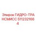 5112321664 ГИДРО-ТРАНСМИСС Epiroc