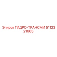5112321665 ГИДРО-ТРАНСМИ Epiroc