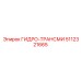 5112321665 ГИДРО-ТРАНСМИ Epiroc