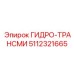 5112321665 ГИДРО-ТРАНСМИ Epiroc
