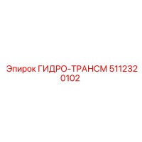 5112320102 ГИДРО-ТРАНСМ Epiroc