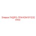 5112320102 ГИДРО-ТРАНСМ Epiroc