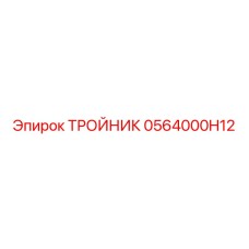 0564000H12 ТРОЙНИК Epiroc