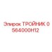 0564000H12 ТРОЙНИК Epiroc