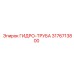 3176713800 ГИДРО-ТРУБА Epiroc