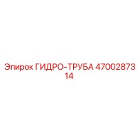 4700287314 ГИДРО-ТРУБА Epiroc