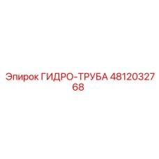 4812032768 ГИДРО-ТРУБА Epiroc