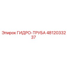 4812033237 ГИДРО-ТРУБА (Epiroc)