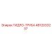 4812033237 ГИДРО-ТРУБА (Epiroc)