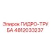 4812033237 ГИДРО-ТРУБА (Epiroc)