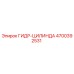 4700392531 ГИДР-ЦИЛИНДР Epiroc