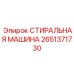 2651371730 СТИРАЛЬНАЯ МАШИНА Epiroc