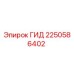 2250586402 ГИД Epiroc