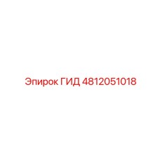 4812051018 ГИД Epiroc